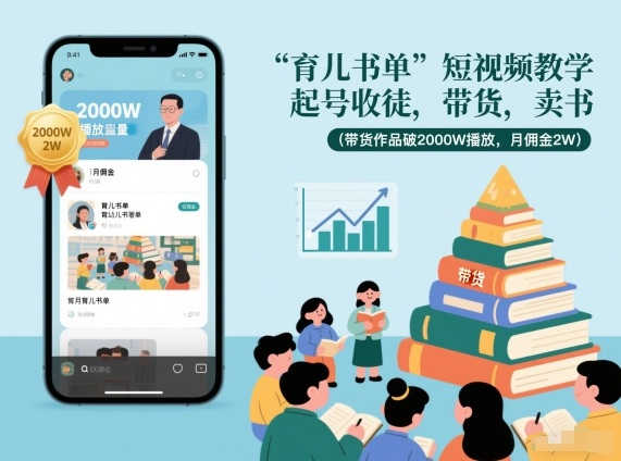 育儿书单短视频教学,起号收徒,带货,卖书(带货作品破2000W播放,月佣金)_免费分享网络创业,副业,信息差项目的老牌资源整合平台!金铲子项目