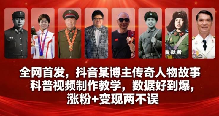 全网首发,抖音某博主传奇人物故事科普视频制作教学,数据好到爆,涨粉两不误_免费分享网络创业,副业,信息差项目的老牌资源整合平台!金铲子项目
