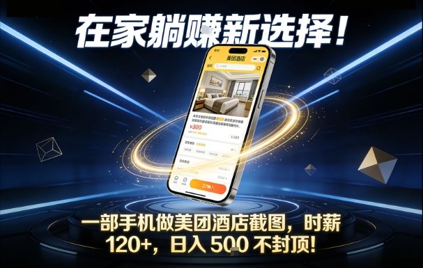 在家躺賺新选择,一部手机做美团酒店截图,时薪1不封顶_免费分享网络创业,副业,信息差项目的老牌资源整合平台!金铲子项目