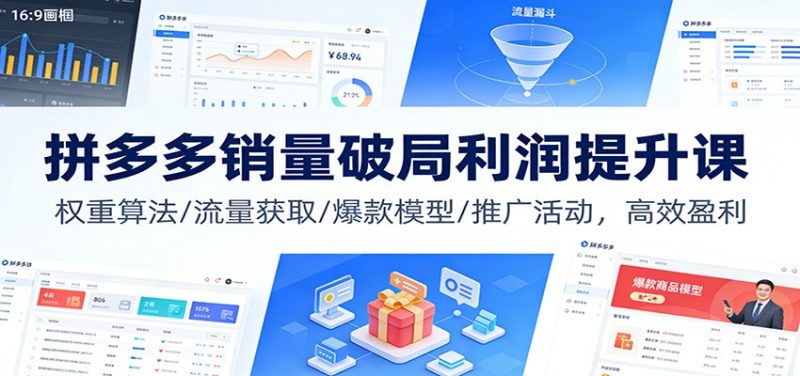 拼多多销量破局利润提升课：权重算法/流量获取/爆款模型/推广活动，高效盈利_免费分享网络创业,副业,信息差项目的老牌资源整合平台！金铲子项目