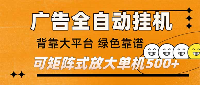（16980期） 广告全自动挂机 单机单日500+ 矩阵放大 背靠大平台 绿色稳定 新手小白轻松玩转_免费分享网络创业,副业,信息差项目的老牌资源整合平台！金铲子项目