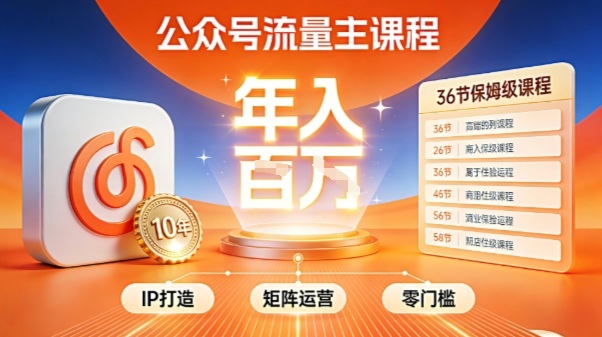 公众号流量主零门槛賺钱秘籍！覆盖全环节实战技巧，IP搭建+矩阵运营，月入几个W_免费分享网络创业,副业,信息差项目的老牌资源整合平台！金铲子项目