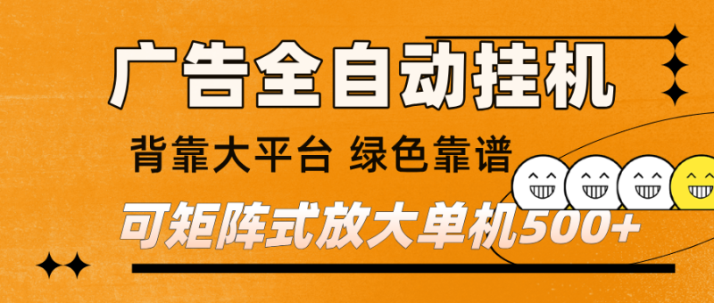 广告全自动挂机 单机单日500+ 矩阵放大 背靠大平台 绿色稳定 新手小白轻松玩转_免费分享网络创业,副业,信息差项目的老牌资源整合平台！金铲子项目