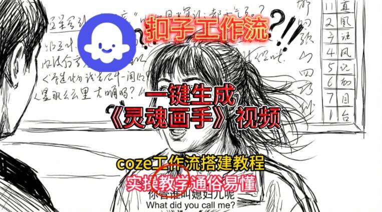 灵魂画手视频扣子工作流搭建教程2025保姆级教程,Coze工作流一键搭建,直接生成灵魂画手风格视频_免费分享网络创业,副业,信息差项目的老牌资源整合平台!金铲子项目