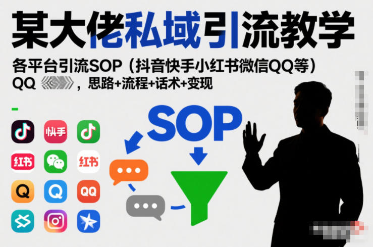 某大佬私域引流教学,各平台引流SOP(抖音快手小红书微信QQ等),思路+流程+话术+变现_免费分享网络创业,副业,信息差项目的老牌资源整合平台!金铲子项目