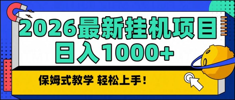 (16996期)2026最新自动挂机项目长期稳定单日收益1000+_免费分享网络创业,副业,信息差项目的老牌资源整合平台!金铲子项目