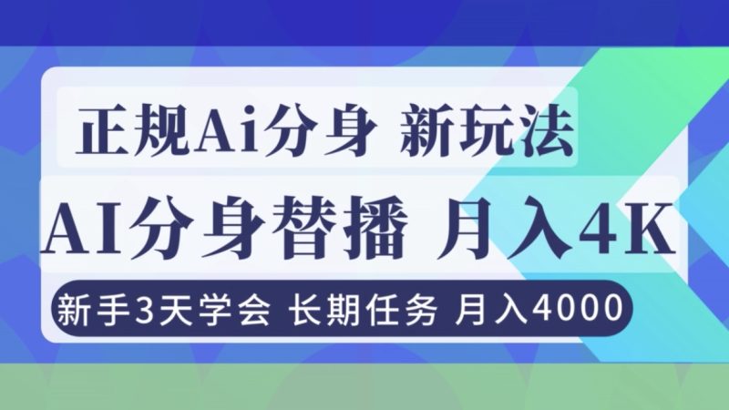 （16993期）正规Ai分身直播，月入4000+，新手3天学会！_免费分享网络创业,副业,信息差项目的老牌资源整合平台！金铲子项目