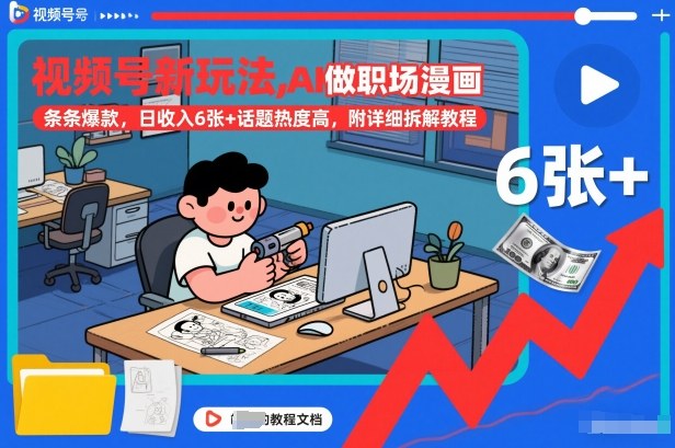 视频号新玩法,AI做职场漫画,条条爆款,日收入6张+话题热度高,附详细拆解教程_免费分享网络创业,副业,信息差项目的老牌资源整合平台!金铲子项目