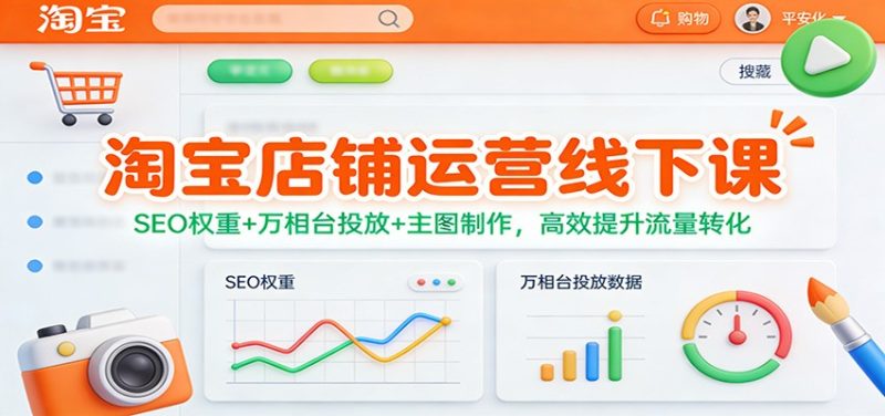 淘宝店铺运营线下课：SEO权重+万相台投放+主图制作，高效提升流量转化_免费分享网络创业,副业,信息差项目的老牌资源整合平台！金铲子项目