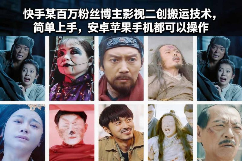 快手某百万粉丝博主影视二创搬运技术，简单上手，安卓苹果手机都可以操作_免费分享网络创业,副业,信息差项目的老牌资源整合平台！金铲子项目