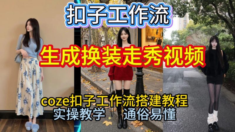 Coze扣子工作流一键生成换装走秀视频,2026保姆级搭建教程来啦,直接生成换装走秀视频全流程_免费分享网络创业,副业,信息差项目的老牌资源整合平台!金铲子项目
