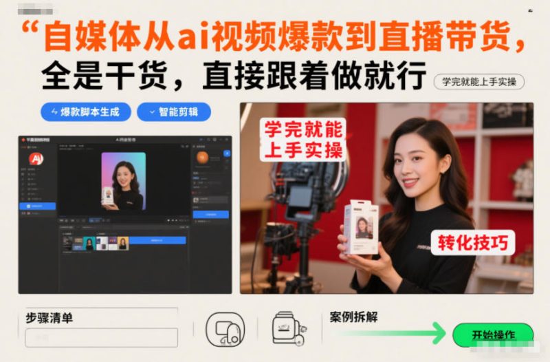 自媒体从ai视频爆款到直播带货，全是干货，直接跟着做就行，学完就能上手实操_免费分享网络创业,副业,信息差项目的老牌资源整合平台！金铲子项目