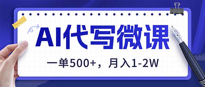 （17013期）AI代写制作微课，一单500+，超暴力！2026年蓝海风口，永不失业副业！_免费分享网络创业,副业,信息差项目的老牌资源整合平台！金铲子项目