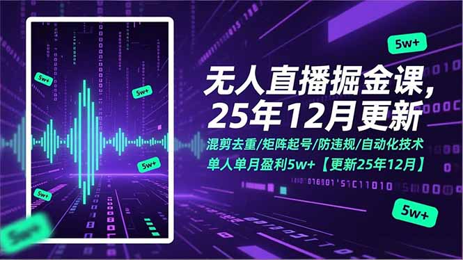 （17007期）无人直播掘金课，混剪去重/矩阵起号/防违规/自动化技术，单人单月盈利【更新25年12月】_免费分享网络创业,副业,信息差项目的老牌资源整合平台！金铲子项目