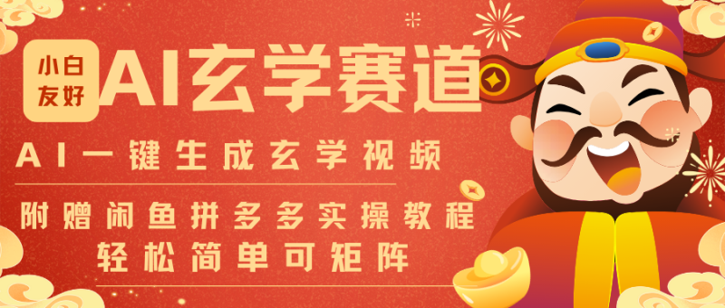 AI一键生成命理风水玄学视频,一刀不剪无需剪辑,30S-条一天上百条,可批量可矩阵_免费分享网络创业,副业,信息差项目的老牌资源整合平台!金铲子项目