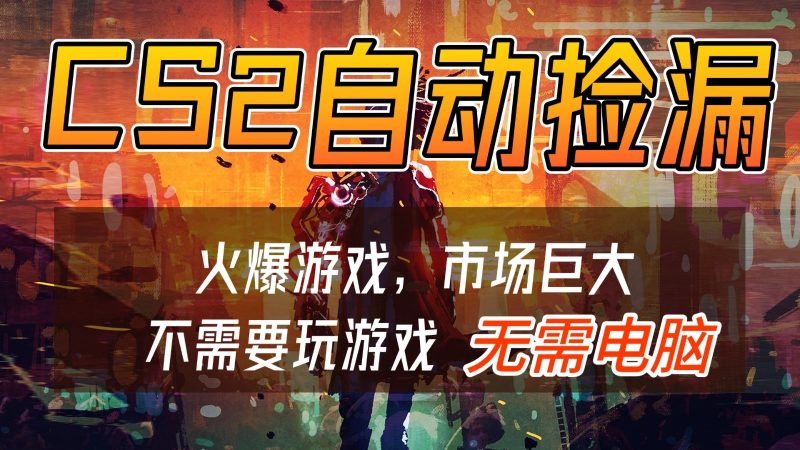 CS2游戏交易市场自动捡漏赚钱，开年王炸项目，无需电脑，一部手机轻松日入500+_免费分享网络创业,副业,信息差项目的老牌资源整合平台！金铲子项目