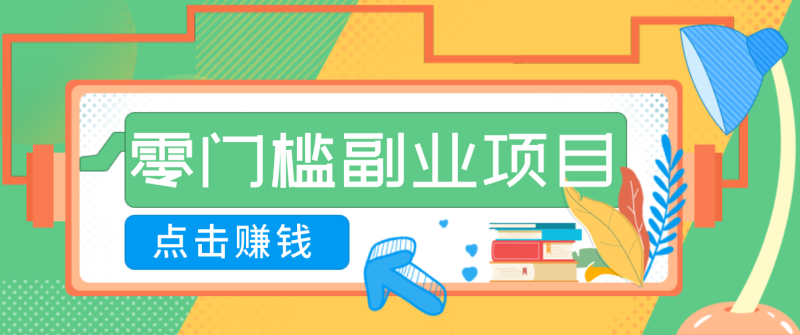 AI时代零门槛副业一部手机解锁躺赚密码0,新手也能快速上手。_免费分享网络创业,副业,信息差项目的老牌资源整合平台!金铲子项目