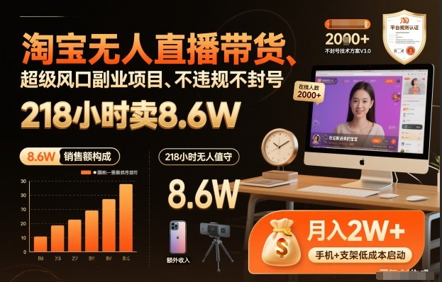 淘宝无人直播带货,218小时卖8.,不违规不封号,超级风口副业项目_免费分享网络创业,副业,信息差项目的老牌资源整合平台!金铲子项目