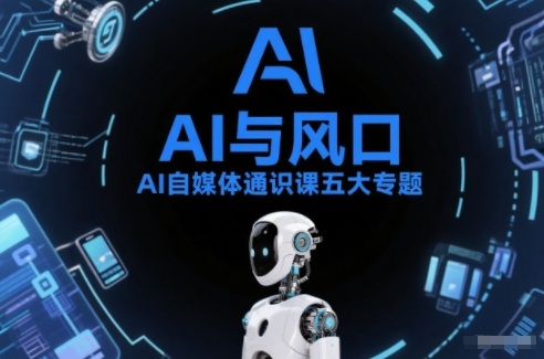 AI自媒体通识课五大专题，AI基础操作篇+AI生活娱乐篇+AI职场提效篇+AI自媒体实操篇+账号创作工具篇_免费分享网络创业,副业,信息差项目的老牌资源整合平台！金铲子项目