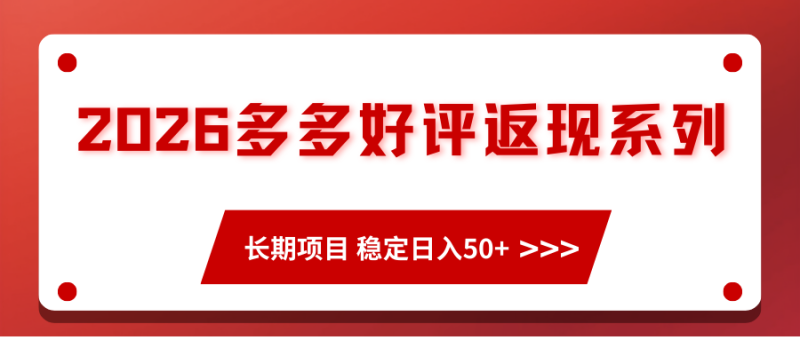 2026多多好评返现系列、长期项目 稳定日入50+_免费分享网络创业,副业,信息差项目的老牌资源整合平台！金铲子项目