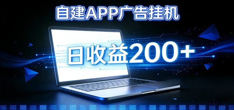 自建APP广告挂机系统，自动化掘金利器个人版APP广告挂机项目搭建指南_免费分享网络创业,副业,信息差项目的老牌资源整合平台！金铲子项目