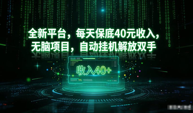 最新看广平台，每天30-4米，无脑项目，自动挂G解放双手_免费分享网络创业,副业,信息差项目的老牌资源整合平台！金铲子项目