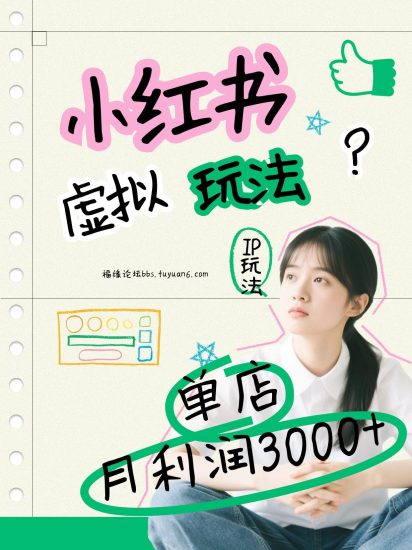 小红书虚拟玩法（铺货流和单品玩法），单店月，IP打法原创商品（0违规）_免费分享网络创业,副业,信息差项目的老牌资源整合平台！金铲子项目