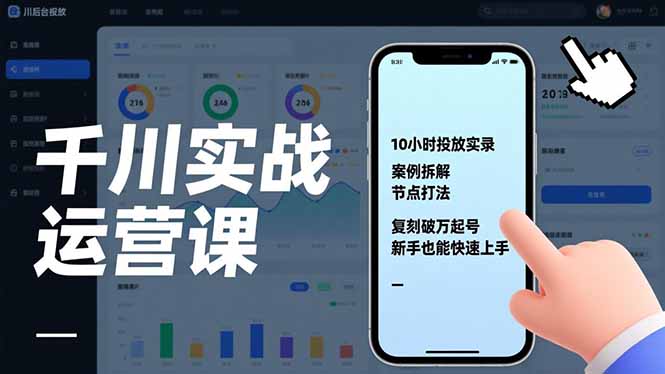 （17022期）千川实战运营课，10小时投放实录、案例拆解、节点打法，复刻破万起号，新手也能快速上手_免费分享网络创业,副业,信息差项目的老牌资源整合平台！金铲子项目
