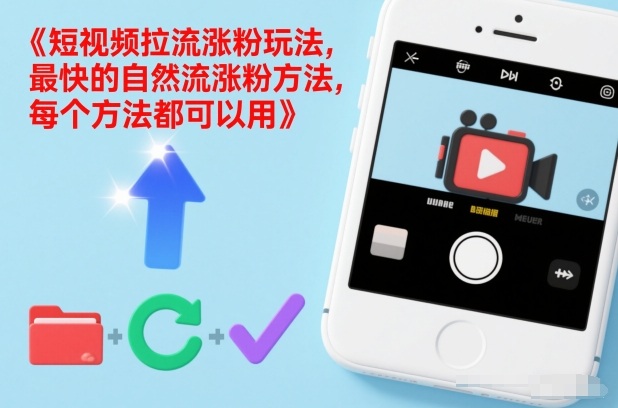 短视频拉流涨粉玩法，最快的自然流涨粉方法，每个方法都可以用_免费分享网络创业,副业,信息差项目的老牌资源整合平台！金铲子项目