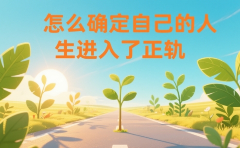 某公众号付费文章：怎么确定自己的人生进入了正轨？_免费分享网络创业,副业,信息差项目的老牌资源整合平台！金铲子项目