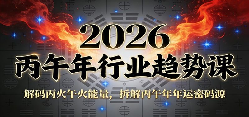 公众号付费文章：2026丙午年行业趋势课：解码丙火午火能量，拆解丙午年年运密码源_免费分享网络创业,副业,信息差项目的老牌资源整合平台！金铲子项目