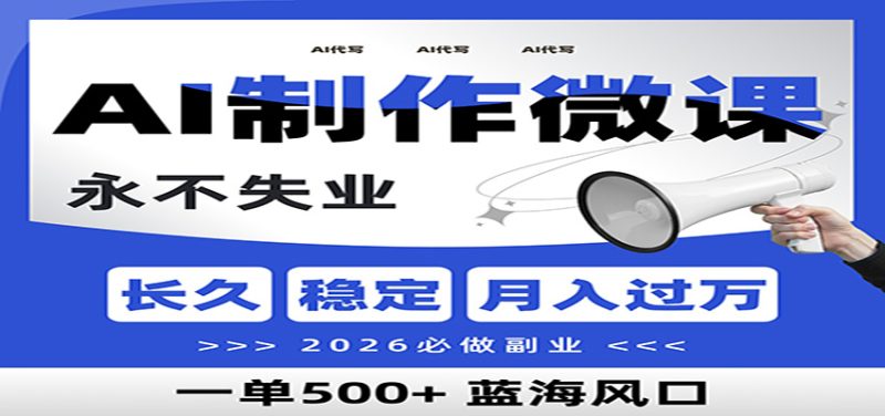AI代写制作微课，一单，2026必做副业，暴力风口【附AI工具指令】_免费分享网络创业,副业,信息差项目的老牌资源整合平台！金铲子项目