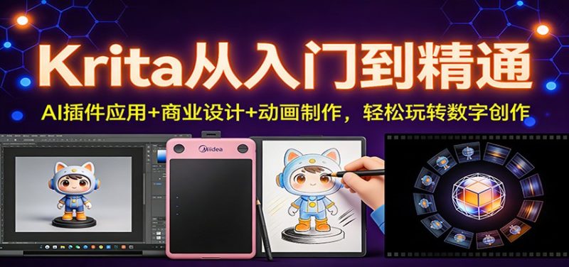 Krita从入门到精通：AI插件应用商业设计动画制作，玩转数字创作_免费分享网络创业,副业,信息差项目的老牌资源整合平台！金铲子项目