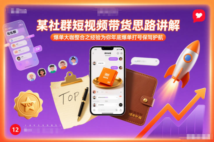 某社群短视频带货思路讲解,爆单大咖整合之经验为你年底爆单打号保驾护航_免费分享网络创业,副业,信息差项目的老牌资源整合平台!金铲子项目