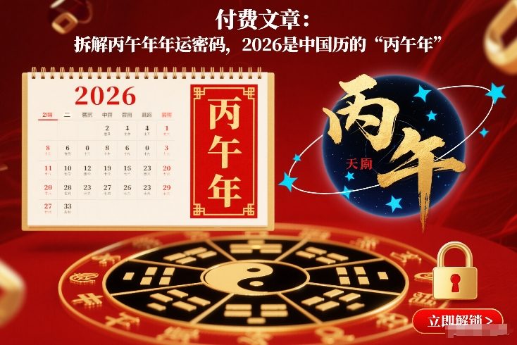 付费文章:拆解丙午年年运密码,2026是中国历的“丙午年”_免费分享网络创业,副业,信息差项目的老牌资源整合平台!金铲子项目