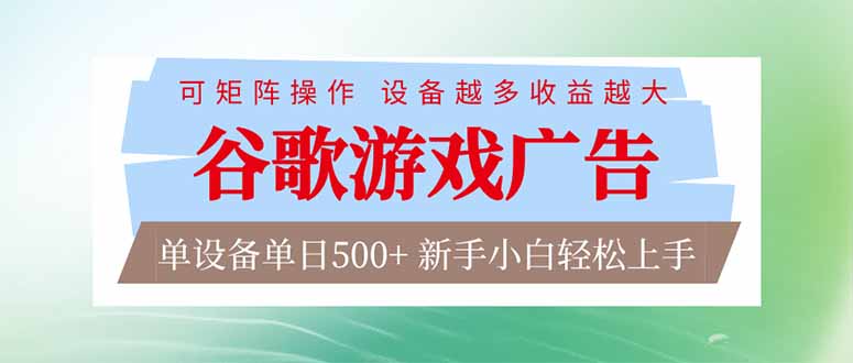 (17068期)谷歌游戏广告脚本全自动运行单设备可矩阵放大,设备越多越大,新手小白…_免费分享网络创业,副业,信息差项目的老牌资源整合平台!金铲子项目