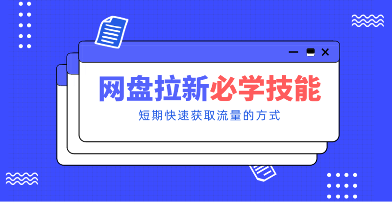 新手零门槛网盘拉新实用教程攻略，新手也能快速上手，搭建可持续的赚钱渠道。_免费分享网络创业,副业,信息差项目的老牌资源整合平台！金铲子项目