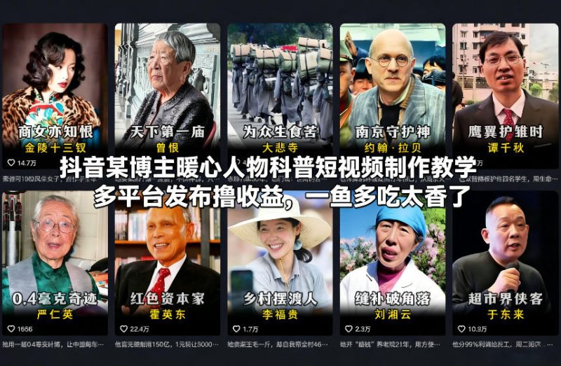 抖音某博主暖心人物科普短视频制作教学，多平台发布撸收益，一鱼多吃太香了_免费分享网络创业,副业,信息差项目的老牌资源整合平台！金铲子项目