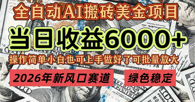 （17079期）2026年新风口赛道，当日6000+以上，可批量放大，月收入20万+，长期绿色稳定的项目_免费分享网络创业,副业,信息差项目的老牌资源整合平台！金铲子项目