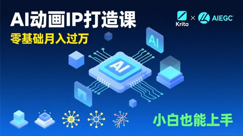 （17075期）AI动画新手变现课，Krita+AIGC、模型训练、商单资源，零基础月入过万，小白也能上手_免费分享网络创业,副业,信息差项目的老牌资源整合平台！金铲子项目