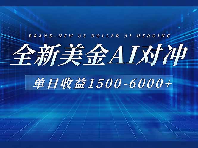 （17102期）美金AI对冲项目，-6000，绿色稳定，操作简单，创业副业首选，可批量放大_免费分享网络创业,副业,信息差项目的老牌资源整合平台！金铲子项目