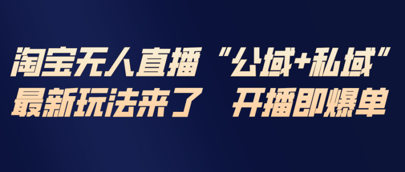 （17098期）淘宝无人直播最新玩法，包含私域和公域两种玩法_免费分享网络创业,副业,信息差项目的老牌资源整合平台！金铲子项目
