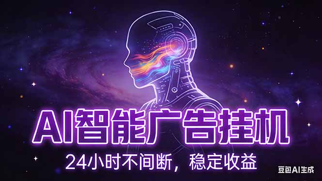 （17109期）AI智能广告挂机项目，全自动化运行，电脑项目，无配置要求，单机150+收益，新手小白可速上手…_免费分享网络创业,副业,信息差项目的老牌资源整合平台！金铲子项目