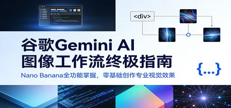 谷歌Gemini AI 图像工作流终极指南：Nano Banana全功能掌握，零基础创作专业视觉效果_免费分享网络创业,副业,信息差项目的老牌资源整合平台！金铲子项目