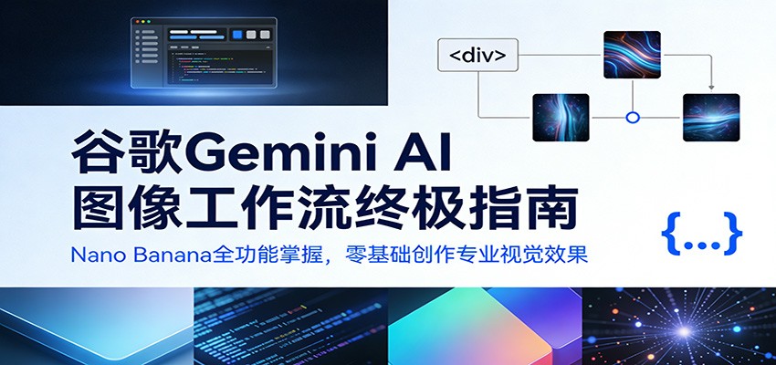谷歌Gemini AI 图像工作流终极指南：Nano Banana全功能掌握，零基础创作专业视觉效果_免费分享网络创业,副业,信息差项目的老牌资源整合平台！金铲子项目