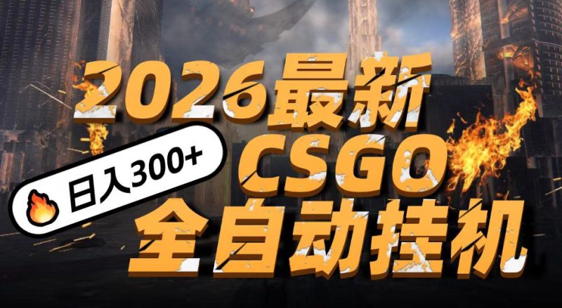2026开年王炸，CSGO最新挂机玩法，小白一台手机即可操作，日入500+，颠覆传统搬砖_免费分享网络创业,副业,信息差项目的老牌资源整合平台！金铲子项目
