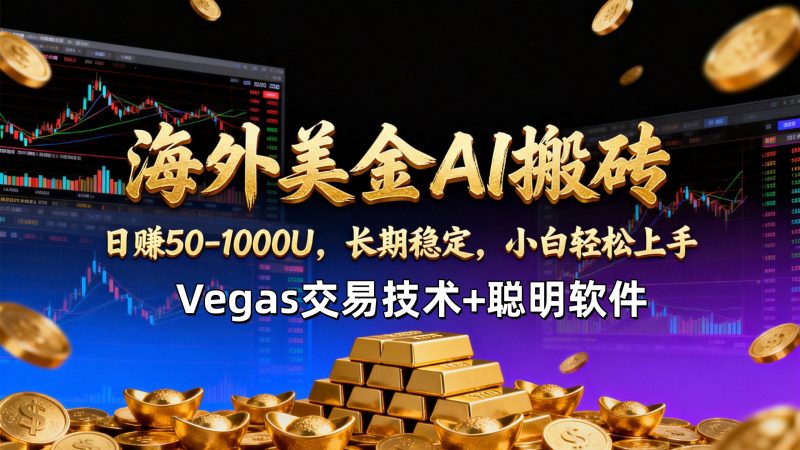 （17143期）【海外美金AI搬砖】Vegas交易技术聪明软件，-1000U，长期稳定，小白上手。_免费分享网络创业,副业,信息差项目的老牌资源整合平台！金铲子项目