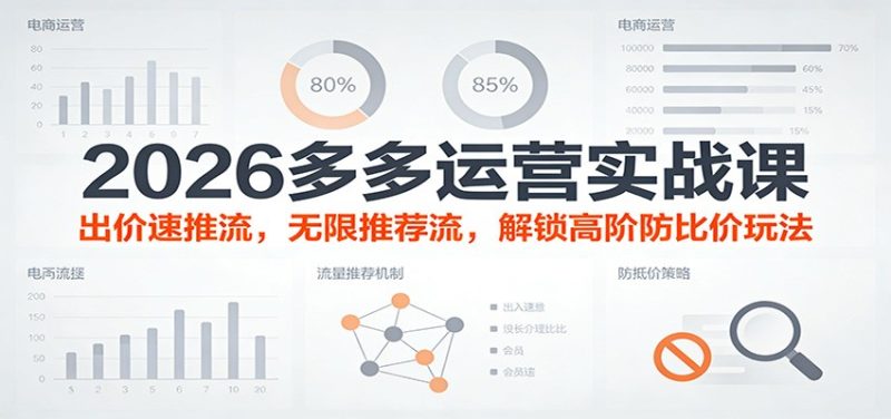 2026多多运营实战课：出价速推流，无限推荐流，解锁高阶防比价玩法（更新）_免费分享网络创业,副业,信息差项目的老牌资源整合平台！金铲子项目
