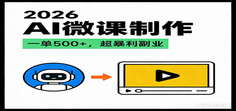 2026AI风口最稳副业：微课代写制作，一单，人人可做的蓝海项目_免费分享网络创业,副业,信息差项目的老牌资源整合平台！金铲子项目