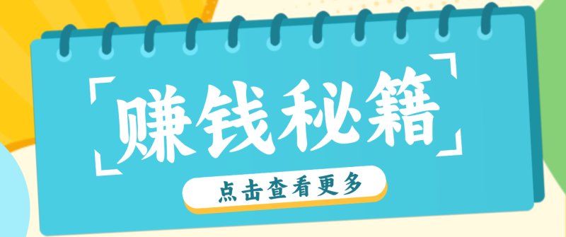 0粉丝也能赚钱剪映旗下软件剪小映的推广活动，拉新5元/单近_免费分享网络创业,副业,信息差项目的老牌资源整合平台！金铲子项目